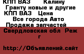 КПП ВАЗ 1119 Калину, 2190 Гранту новые и другие КПП ВАЗ › Цена ­ 15 900 - Все города Авто » Продажа запчастей   . Свердловская обл.,Реж г.